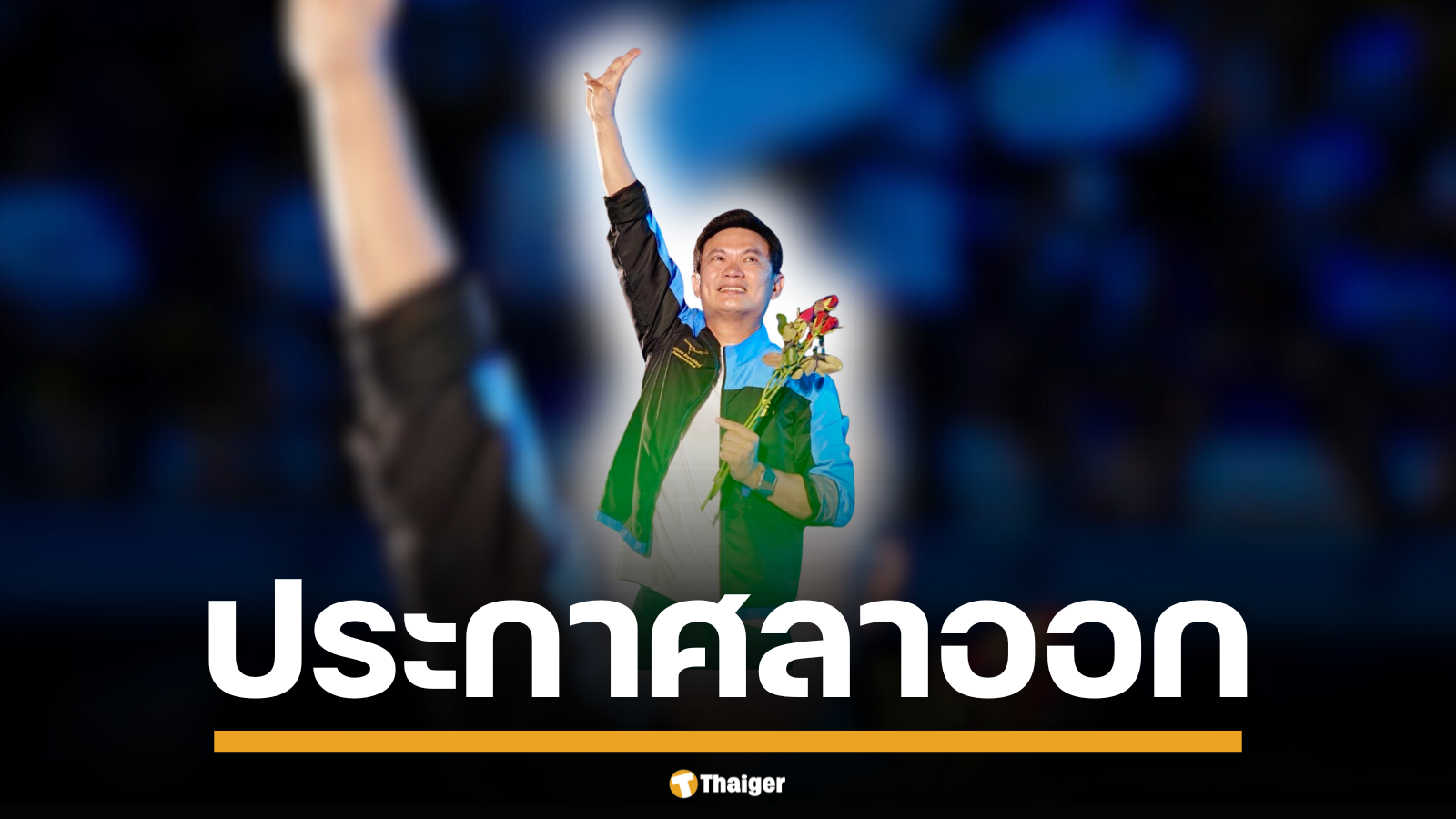 เอ้ สุชัชวีร์ แถลงการ์ ลาออกจาก พรรคประชาธิปัตย์ อย่างเป็นทางการ ทิ้งเก้าอี้สมาชิกพรรคประชาธิปัตย์ อ้างอุดมการณ์ใหม่เพื่อการศึกษา ยันไม่ได้แตกคอกับใคร