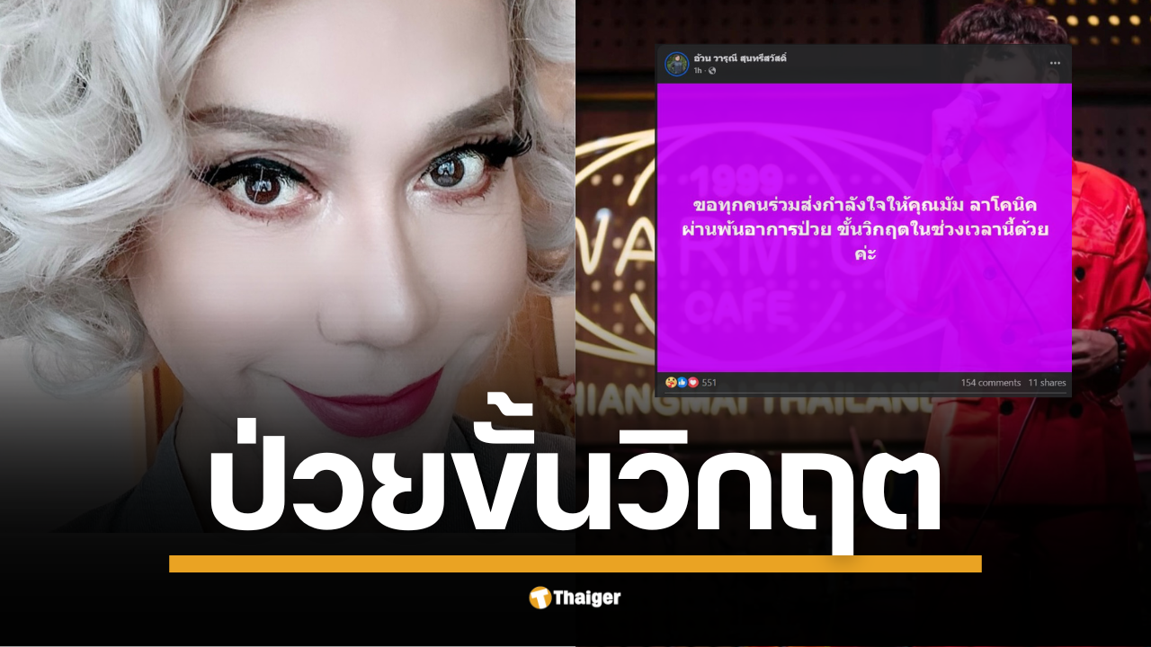 "อ้วน วารุณี" อดีตนักร้องดัง โพสต์เฟซบุ๊กส่วนตัวเชิญชวนทุกคนร่วมส่งกำลังใจให้ "มัม ลาโคนิค" วงการเพลงสุดห่วง หลังทราบข่าวศิลปินเสียงดีต้องเผชิญอาการป่วยหนักถึงขั้นวิกฤต