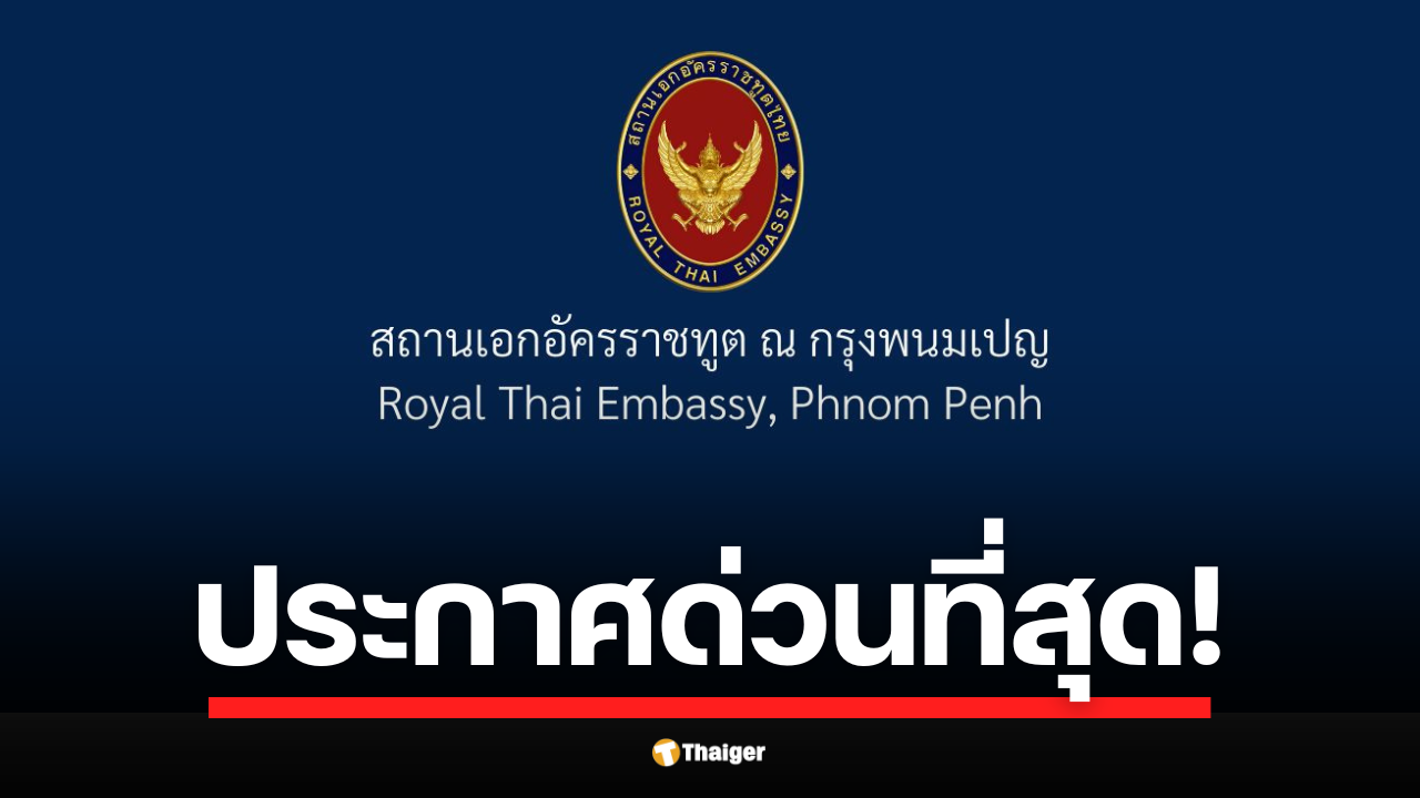 สถานทูตไทย ณ กรุงพนมเปญ โพสต์เตือนภัย เผยสถานการณ์ปะทะชายแดนยกระดับรุนแรงต่อเนื่อง มีแนวโน้มยืดเยื้อและขยายวงกว้าง แนะคนไทยรีบออกจากกัมพูชา จนกว่าสถานการณ์จะคลี่คลาย