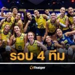 ถ่ายทอดสด วอลเลย์บอลหญิง VNL 2025 รอบรองชนะเลิศ คืนนี้ ดูออนไลน์ บราซิล พบ ญี่ปุ่น โปแลนด์ พบ อิตาลี 
