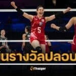 เปิดยอดเงินรางวัล วอลเลย์บอลหญิงเนชั่นส์ลีก VNL 2025 วอลเลย์บอลหญิงทีมชาติไทย รับกี่บาท หลังจบอันดับ 17