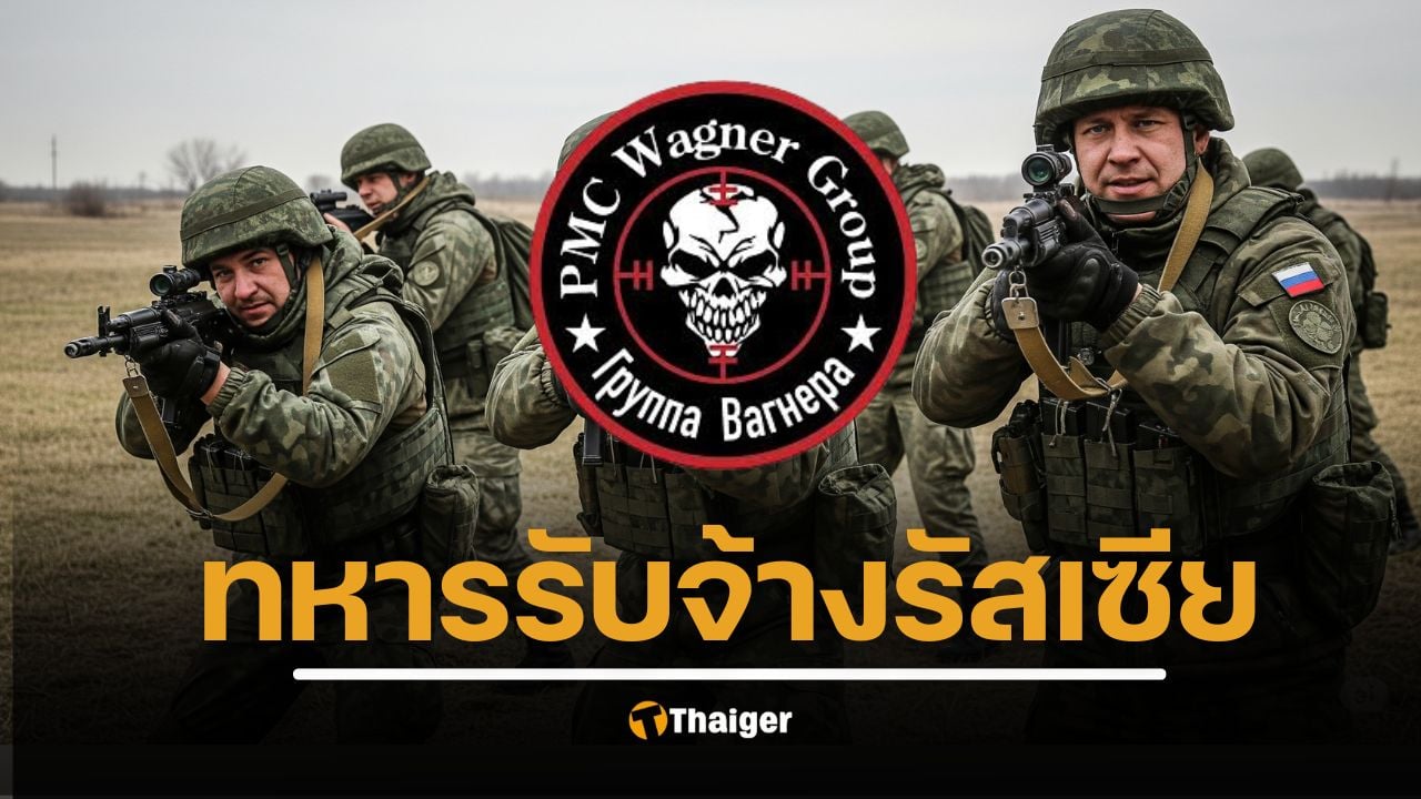 ประวัติ วากเนอร์กรุ๊ป (Wagner Group) กองกำลังทหารรับจ้างรัสเซีย หลังมีข่าวลือสะพัด กัมพูชา จ้างมาร่วมรบชายแดนกับไทย 