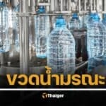ห้างดัง เรียกคืนขวดน้ำ 8.5 แสนขวด หลังฝาดีดใส่หน้าจนตาบอด 2 ราย