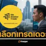 WeMasterTrade Prop Firm ระดับนานาชาติ: โซลูชั่นใหม่สำหรับเทรดเดอร์ไทยในยุคการเงินดิจิทัล