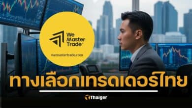 WeMasterTrade Prop Firm ระดับนานาชาติ: โซลูชั่นใหม่สำหรับเทรดเดอร์ไทยในยุคการเงินดิจิทัล
