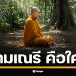ย้อนประวัติศาสตร์ สามเณรี นักบวชหญิง ตามพระวินัย แตกต่างจาก แม่ชี อย่างไร พบด่านทดสอบสุดเข้มข้น 2 ปีเต็ม ที่สตรีต้องผ่านก่อนอุปสมบท คุณสมบัติเบื้องต้นและศีล 10 ข้อ