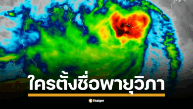 รู้หรือไม่? &quot;พายุวิภา&quot; ที่กำลังจะถล่มไทย ถูกตั้งชื่อโดยประเทศไทยนี่เอง มีความหมายว่าอะไร? ทำไมถึงถูกใช้ซ้ำ