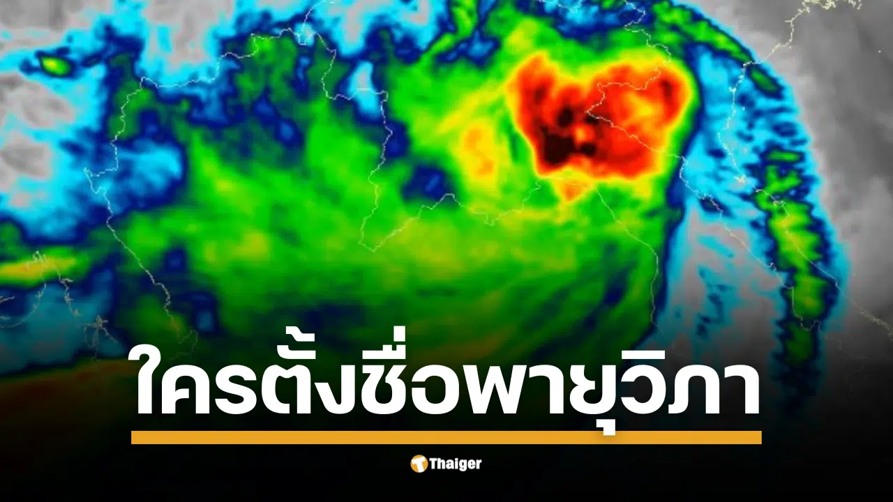 รู้หรือไม่? "พายุวิภา" ที่กำลังจะถล่มไทย ถูกตั้งชื่อโดยประเทศไทยนี่เอง มีความหมายว่าอะไร? ทำไมถึงถูกใช้ซ้ำ