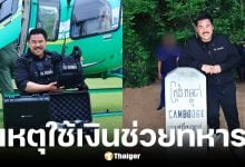 กัน จอมพลัง ตอบชัดปมใช้เงินบริจาคช่วยทหาร