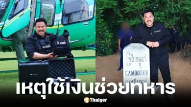 กัน จอมพลัง ตอบชัดปมใช้เงินบริจาคช่วยทหาร