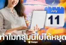 ทำไมเอกชนไม่ได้หยุดเข้าพรรษา 11 ก.ค. 68