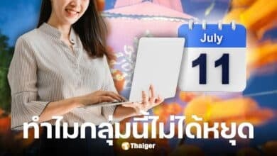 ทำไมเอกชนไม่ได้หยุดเข้าพรรษา 11 ก.ค. 68