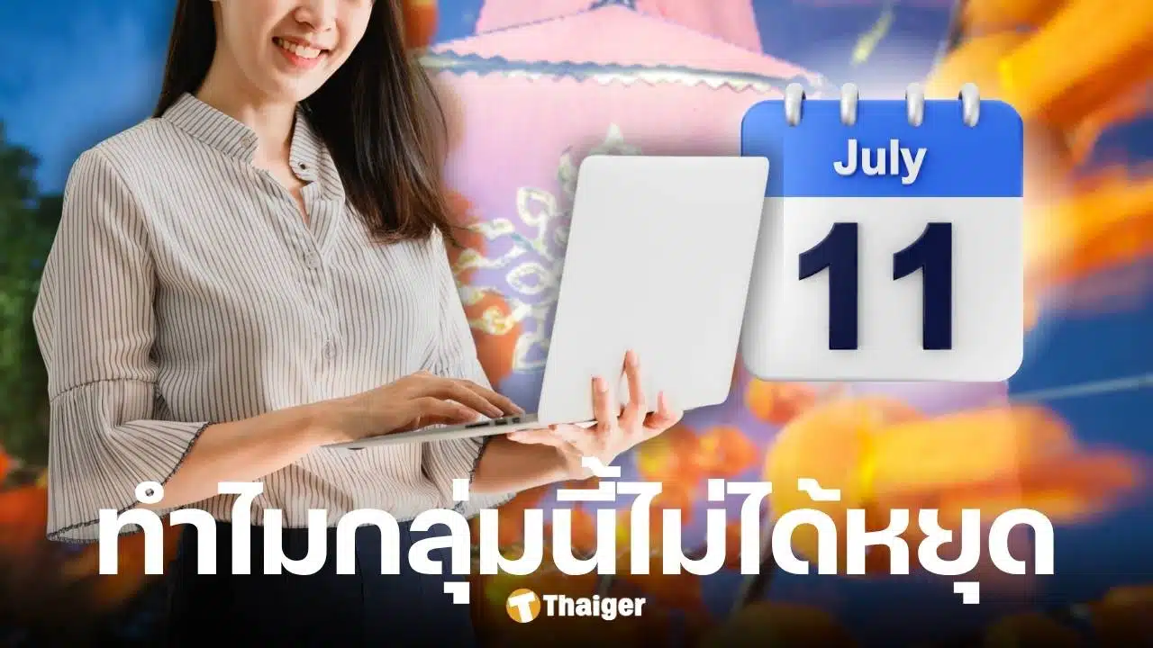 ทำไมเอกชนไม่ได้หยุดเข้าพรรษา 11 ก.ค. 68