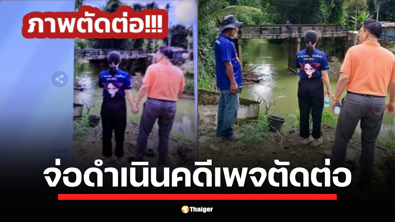 "วิโรจน์" แฉขบวนการใช้ภาพตัดต่อหวังผลการเมือง จ่อดำเนินคดีทั้งแพ่ง-อาญา "อ.เจษฎ์" กางกฎหมายชี้คนตัดต่อภาพ เสี่ยงคุกสูงสุด 5 ปี