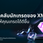 XM ประกาศรีแบรนด์โปรแกรม Loyalty ใหม่ในชื่อ “XM Traders Club”