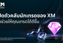 XM ประกาศรีแบรนด์โปรแกรม Loyalty ใหม่ในชื่อ “XM Traders Club”