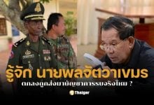 นายพลจัตวาซินเจีย กัมพูชา คือใคร