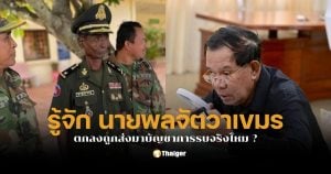 นายพลจัตวาซินเจีย กัมพูชา คือใคร