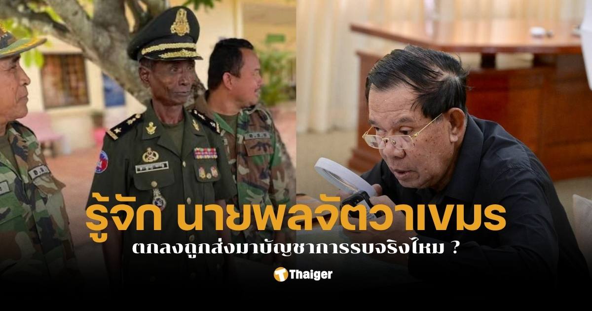 นายพลจัตวาซินเจีย กัมพูชา คือใคร