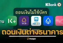 ถอนเงินไม่ใช้บัตร ตู้ ATM กสิกรไทย ด้วยแอปต่างธนาคาร เสียค่าธรรมเนียมไหม