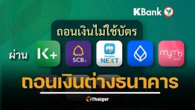 ถอนเงินไม่ใช้บัตร ตู้ ATM กสิกรไทย ด้วยแอปต่างธนาคาร เสียค่าธรรมเนียมไหม