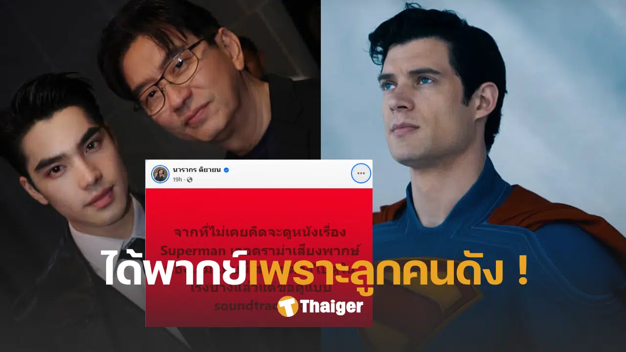 เอม พากย์เสียง superman ลูกชายดู๋สัญญา