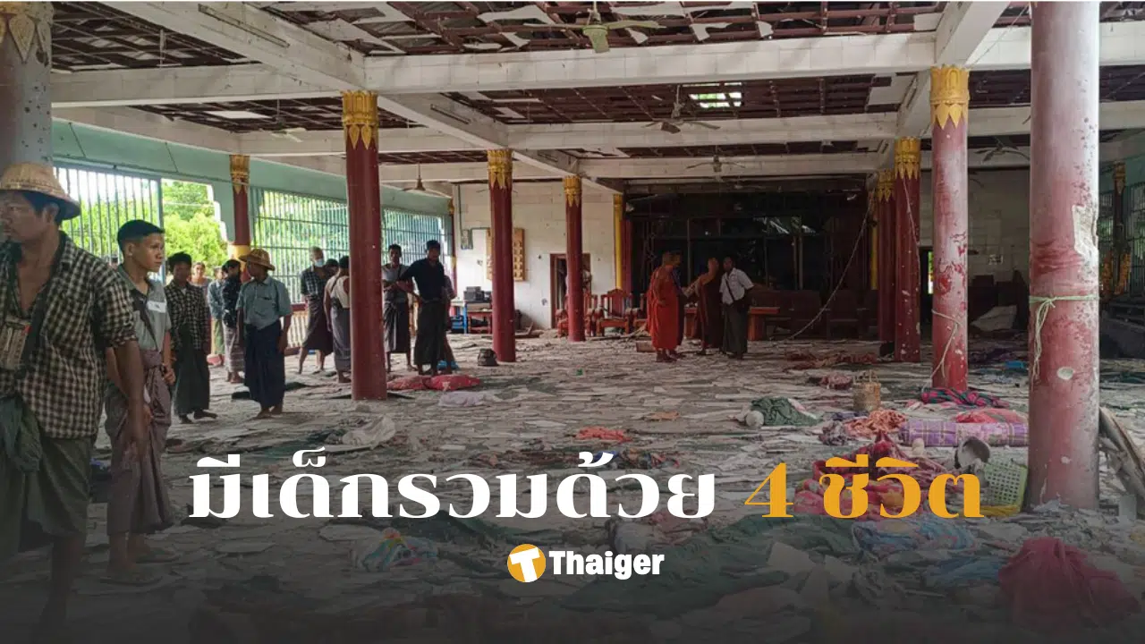โจมตีทางอากาศวัดในพม่า 23 ศพ