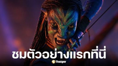 เปิดตัวอย่างแรก Avatar: Fire &amp; Ash ยืนยันหนังยาวและยิ่งใหญ่กว่าเดิม