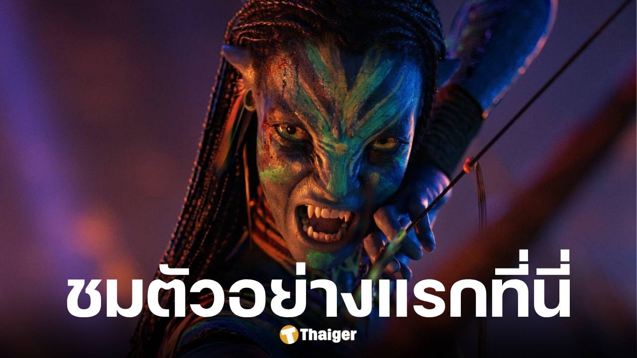 เปิดตัวอย่างแรก Avatar: Fire & Ash ยืนยันหนังยาวและยิ่งใหญ่กว่าเดิม