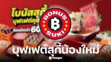 bonus suki บุฟเฟต์สุกี้จาก MK