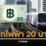 มติ ครม. วันนี้ เคาะรถไฟฟ้า 20 บาทตลอดสาย เริ่ม 1 ต.ค. 68 หวังกระตุ้นเศรษฐกิจ-ดึงดูดนักท่องเที่ยว เปิดวิธีลงทะเบียน 
