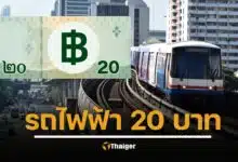 มติ ครม. วันนี้ เคาะรถไฟฟ้า 20 บาทตลอดสาย เริ่ม 1 ต.ค. 68 หวังกระตุ้นเศรษฐกิจ-ดึงดูดนักท่องเที่ยว เปิดวิธีลงทะเบียน 