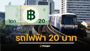มติ ครม. วันนี้ เคาะรถไฟฟ้า 20 บาทตลอดสาย เริ่ม 1 ต.ค. 68 หวังกระตุ้นเศรษฐกิจ-ดึงดูดนักท่องเที่ยว เปิดวิธีลงทะเบียน 