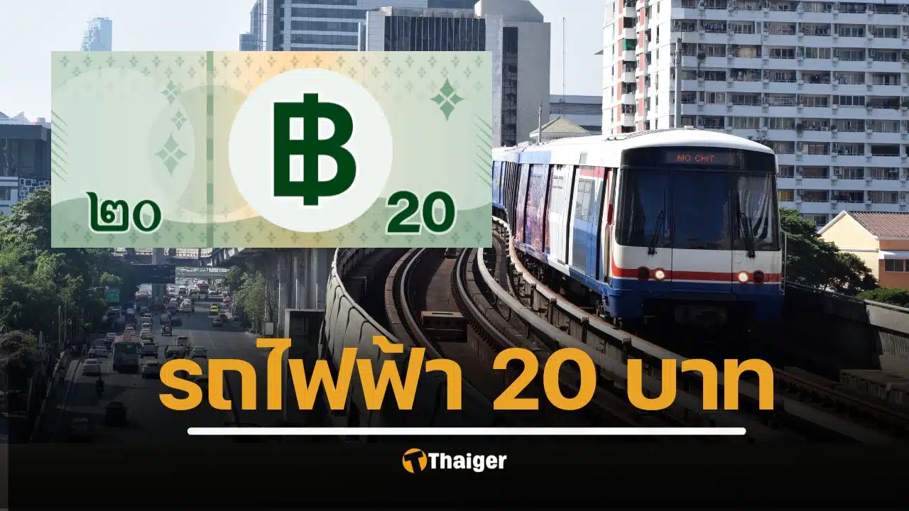 มติ ครม. วันนี้ เคาะรถไฟฟ้า 20 บาทตลอดสาย เริ่ม 1 ต.ค. 68 หวังกระตุ้นเศรษฐกิจ-ดึงดูดนักท่องเที่ยว เปิดวิธีลงทะเบียน