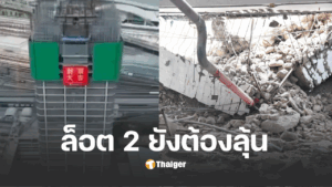 สำนวนคดีตึกสตงถล่ม