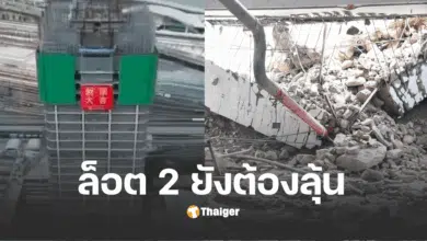 สำนวนคดีตึกสตงถล่ม