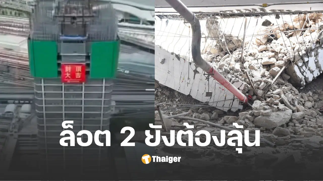 สำนวนคดีตึกสตงถล่ม