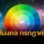 สีเสื้อมงคลเดือนกรกฎาคม 2568 เช็กสีมงคล 7 วัน ร่ำรวย งานดี รักเด่น