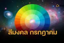 สีเสื้อมงคลเดือนกรกฎาคม 2568 เช็กสีมงคล 7 วัน ร่ำรวย งานดี รักเด่น
