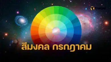 สีเสื้อมงคลเดือนกรกฎาคม 2568 เช็กสีมงคล 7 วัน ร่ำรวย งานดี รักเด่น