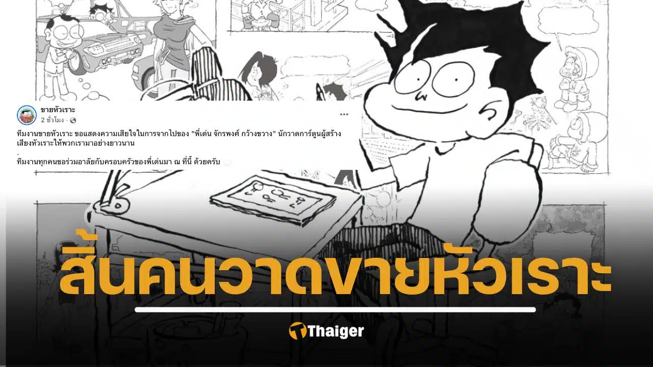 วงการการ์ตูนเศร้า "เด่น จันทรพงศ์" นักวาดการ์ตูนขายหัวเราะระดับตำนาน เสียชีวิต