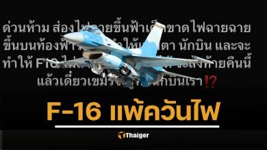 เฉลยความจริง F16 แพ้ควันไฟ จริงหรือจ้อจี้ หลังชาวเน็ตแห่แชร์เตือน ก่อนจะถึงบางอ้อ เป็นทริคที่คาดไม่ถึง 