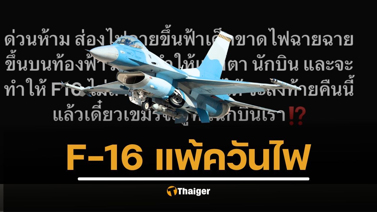 เฉลยความจริง F16 แพ้ควันไฟ จริงหรือจ้อจี้ หลังชาวเน็ตแห่แชร์เตือน ก่อนจะถึงบางอ้อ เป็นทริคที่คาดไม่ถึง
