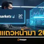 รู้จัก FP Markets โบรกเกอร์ระดับโลก ประสบการณ์ 20 ปี เหตุผลที่นักเทรดไทยมั่นใจเลือกใช้บริการ