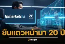 รู้จัก FP Markets โบรกเกอร์ระดับโลก ประสบการณ์ 20 ปี เหตุผลที่นักเทรดไทยมั่นใจเลือกใช้บริการ