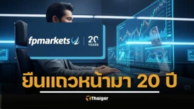 รู้จัก FP Markets โบรกเกอร์ระดับโลก ประสบการณ์ 20 ปี เหตุผลที่นักเทรดไทยมั่นใจเลือกใช้บริการ