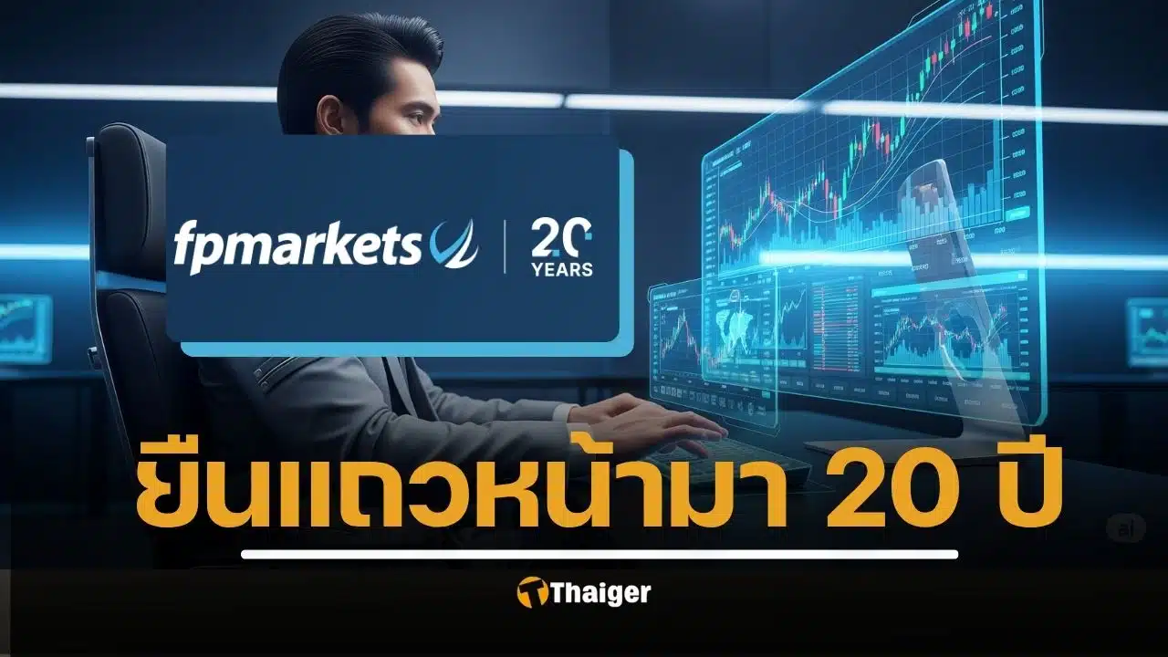 รู้จัก FP Markets โบรกเกอร์ระดับโลก ประสบการณ์ 20 ปี เหตุผลที่นักเทรดไทยมั่นใจเลือกใช้บริการ