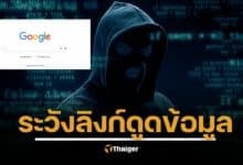 เตือนภัยไซเบอร์! "SEO Poisoning" แฮกเกอร์วางยาผลการค้นหา แค่เสิร์ช เสี่ยงโดนขโมยข้อมูล-เรียกค่าไถ่