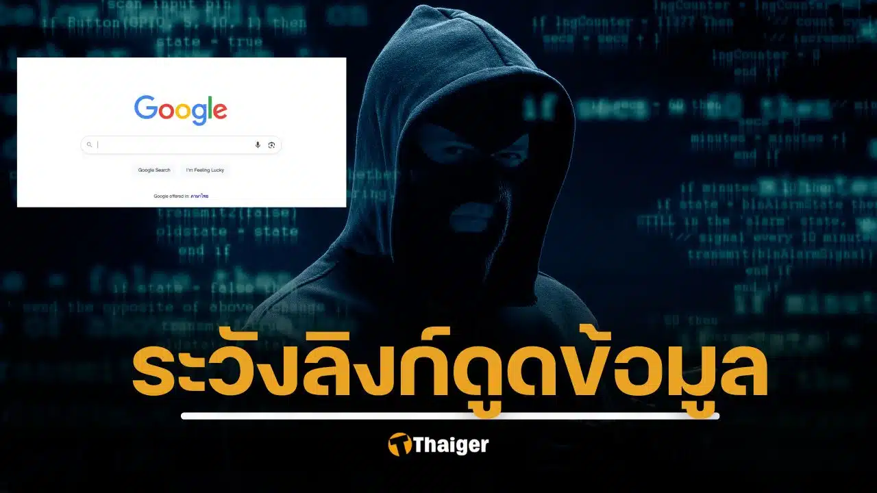 เตือนภัยไซเบอร์! "SEO Poisoning" แฮกเกอร์วางยาผลการค้นหา แค่เสิร์ช เสี่ยงโดนขโมยข้อมูล-เรียกค่าไถ่