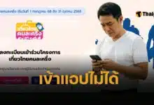 ลงทะเบียน เที่ยวไทยคนละครึ่ง 2568 แอปล่ม Amazing Thailand และ ThaiID ใช้ยืนยันตัวตน คนไทยบ่น ยังลงทะเบียนไม่สำเร็จ 